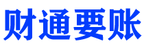 衡东债务追讨催收公司